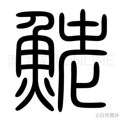 鮱の篆書体