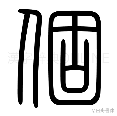 個の篆書体
