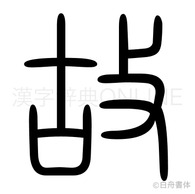 故の篆書体
