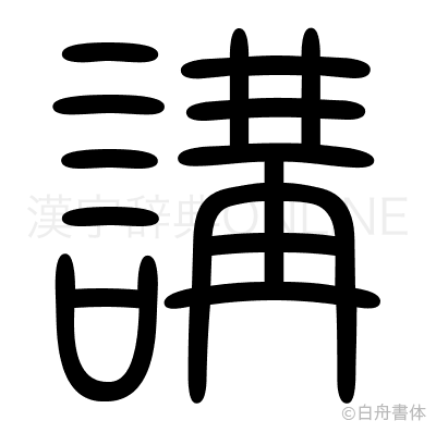 講の篆書体