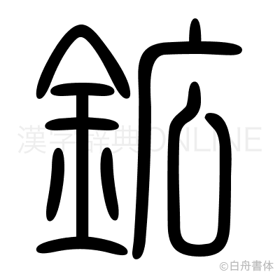 鉱の篆書体