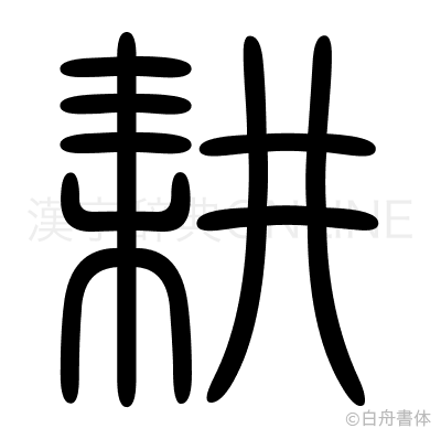 耕の篆書体