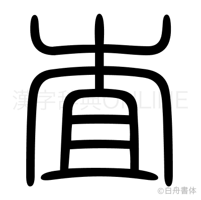 査の篆書体