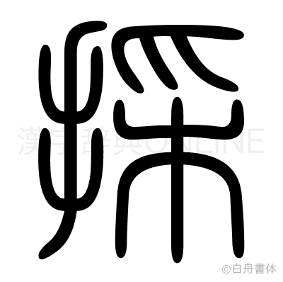 採の篆書体