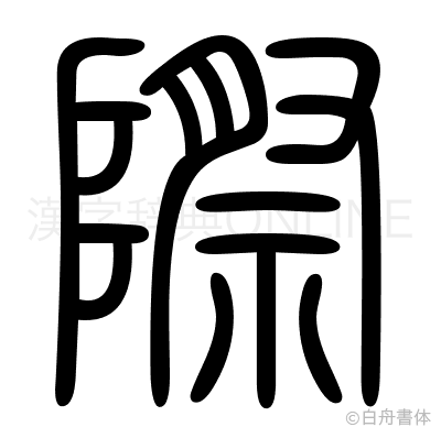 際の篆書体