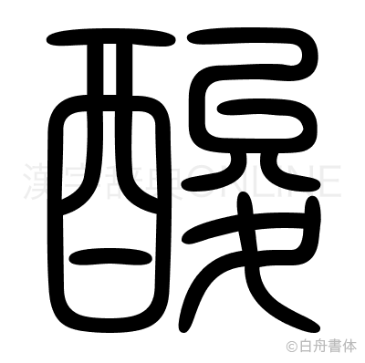 酸の篆書体