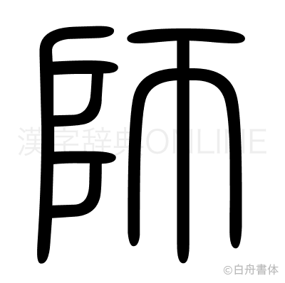 師の篆書体