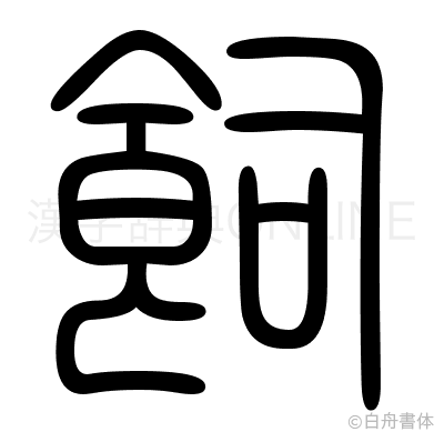 飼の篆書体