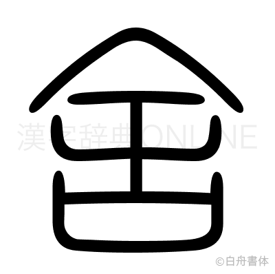 舎の篆書体