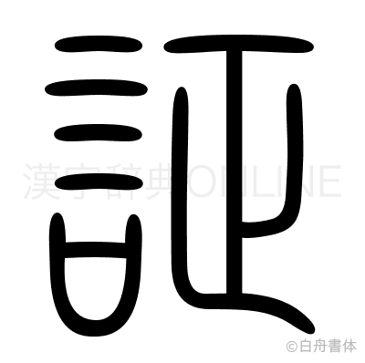 証の篆書体