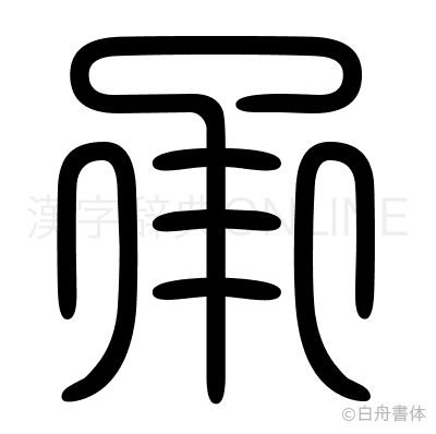 承の篆書体