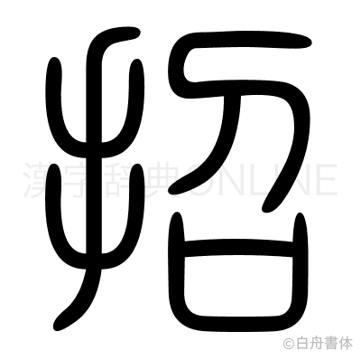 招の篆書体