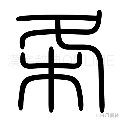 条の篆書体