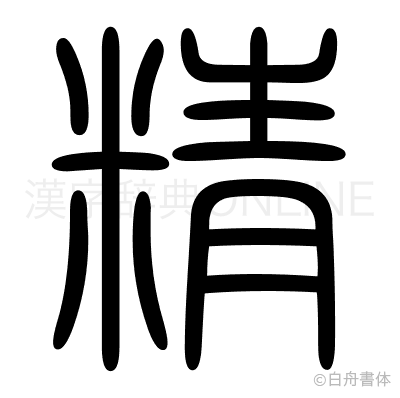 精の篆書体