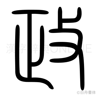 政の篆書体
