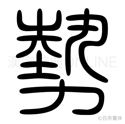 勢の篆書体