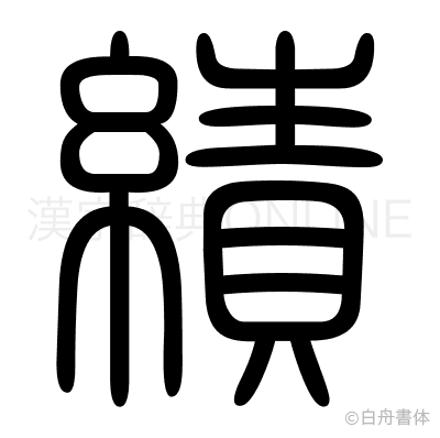 績の篆書体
