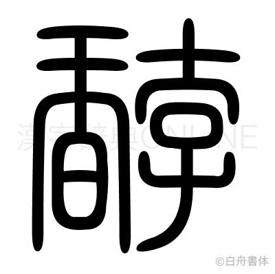 馞の篆書体