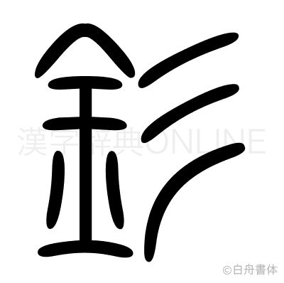 釤の篆書体