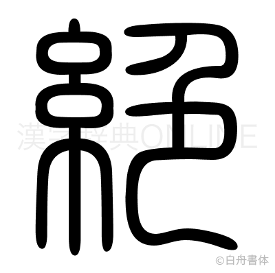 絶の篆書体