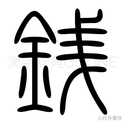 銭の篆書体
