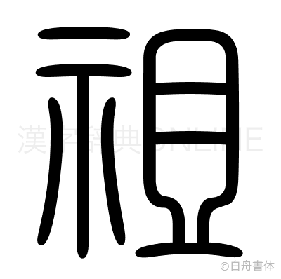 祖の篆書体