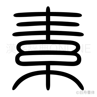 素の篆書体