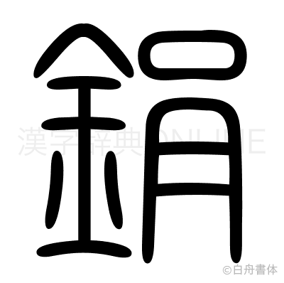 鋗の篆書体
