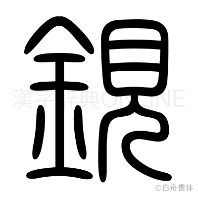 鋧の篆書体