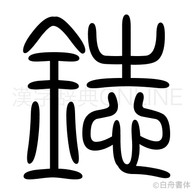 鋕の篆書体