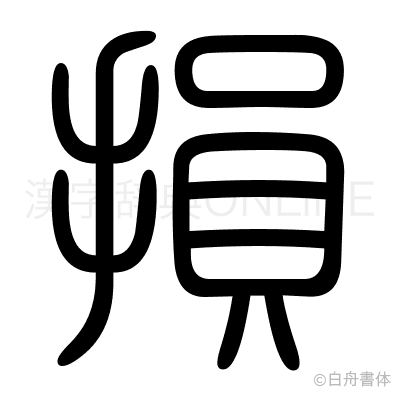 損の篆書体