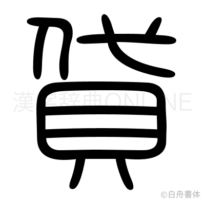 貸の篆書体