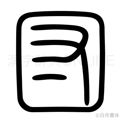 団の篆書体