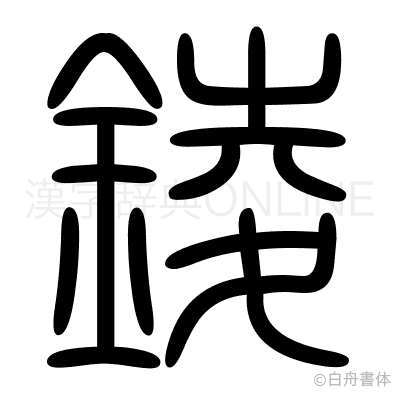 錂の篆書体