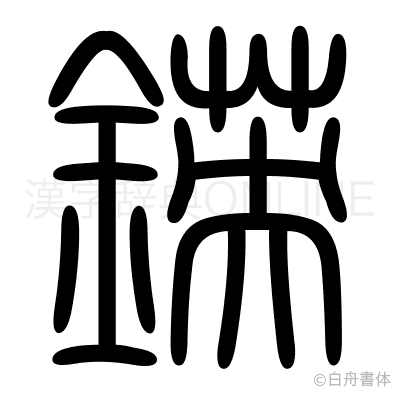 鍈の篆書体