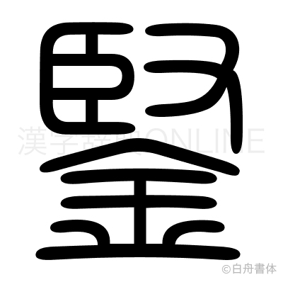 鋻の篆書体