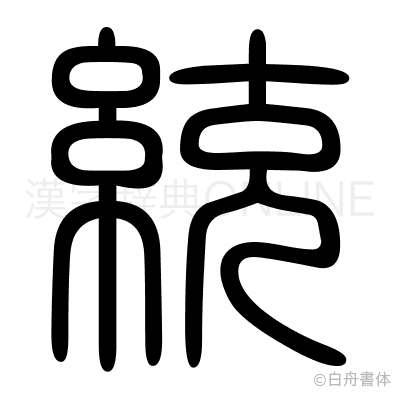 統の篆書体