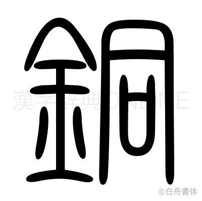 銅の篆書体