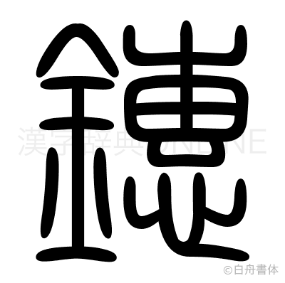 鏸の篆書体