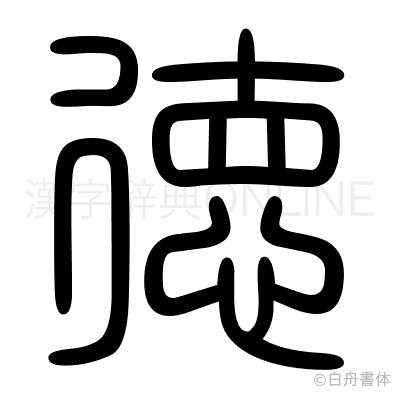 徳の篆書体