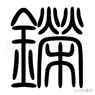 鑅の篆書体