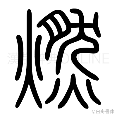 燃の篆書体