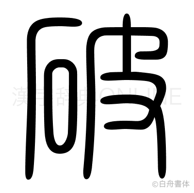 破の篆書体
