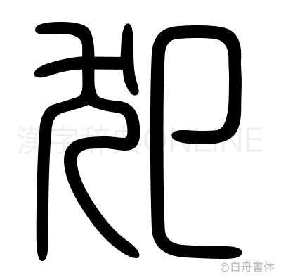 犯の篆書体