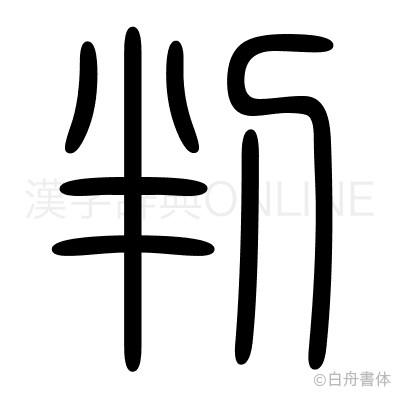 判の篆書体