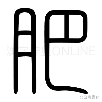 肥の篆書体