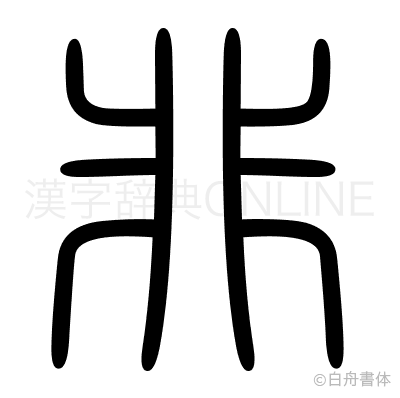非の篆書体
