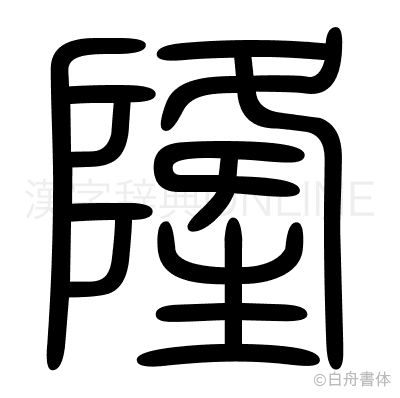 隆の篆書体