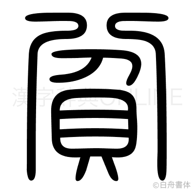 貧の篆書体