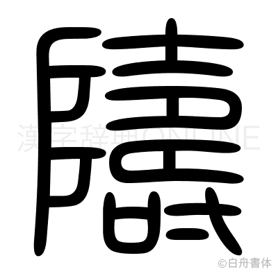 隯の篆書体